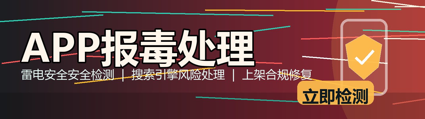 App报毒误报处理-从风险排查到加固整改的完整解决方案 app报毒木马解决方案